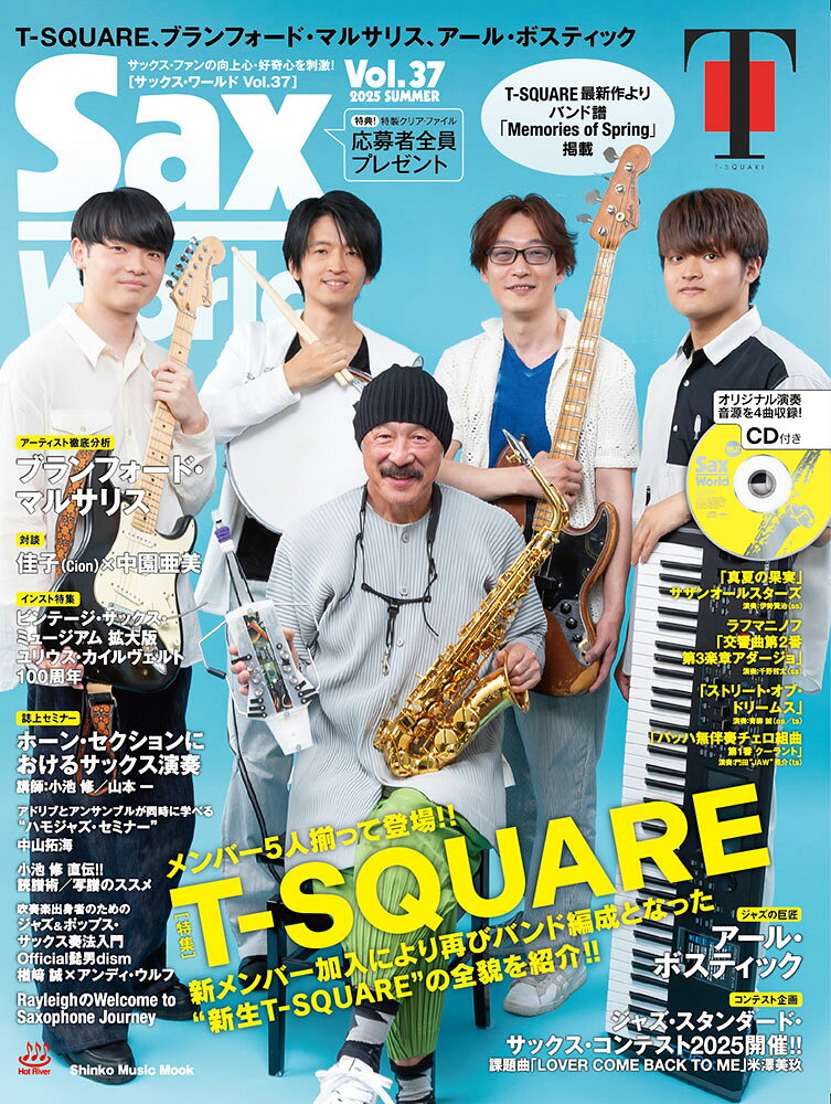 サックス・ワールド サックス・ファンの向上心・好奇心を刺激！ Ｖｏｌ．３７/ホットリバ-