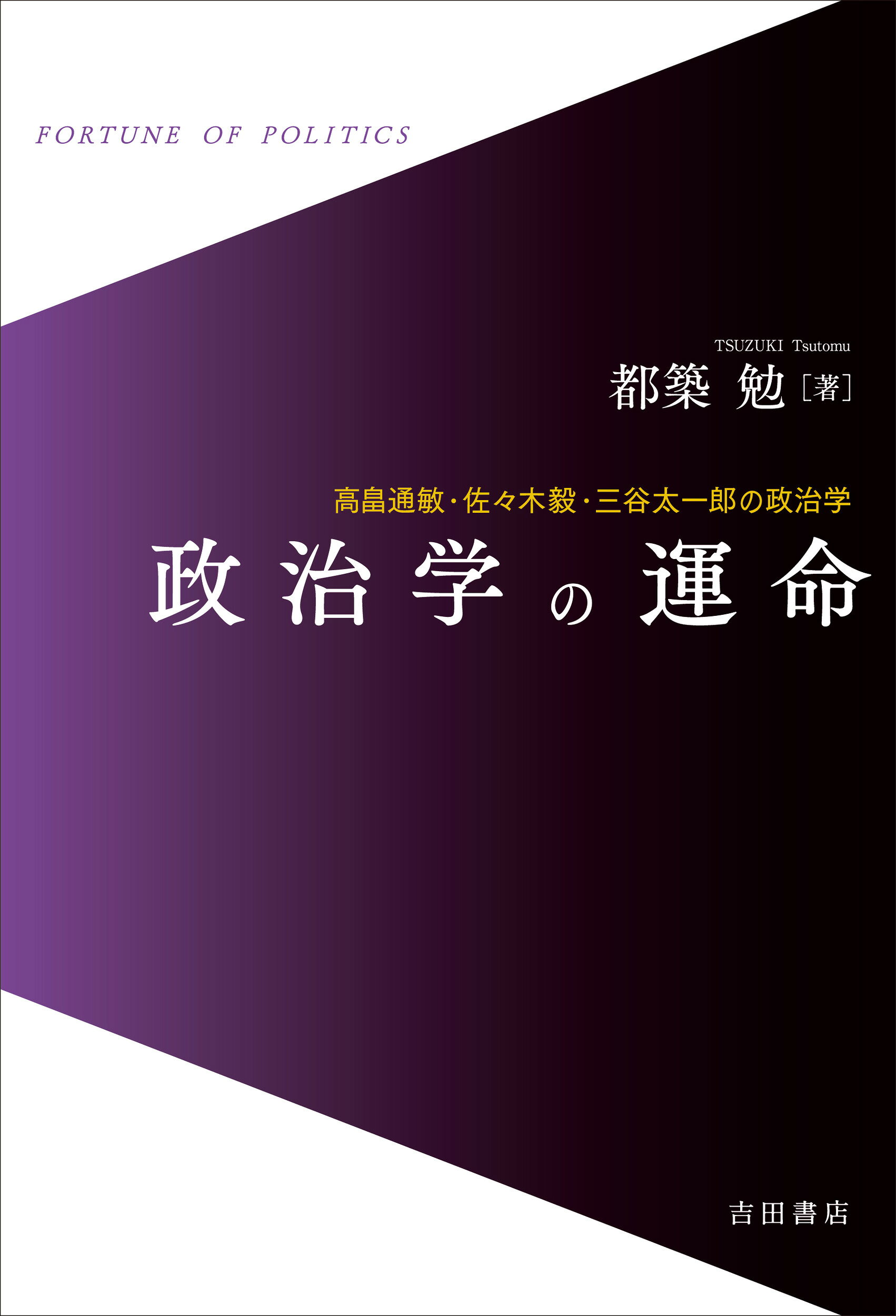 政治学の運命 高畠通敏・佐々木毅・三谷太一郎の政治学/吉田書店/都築勉