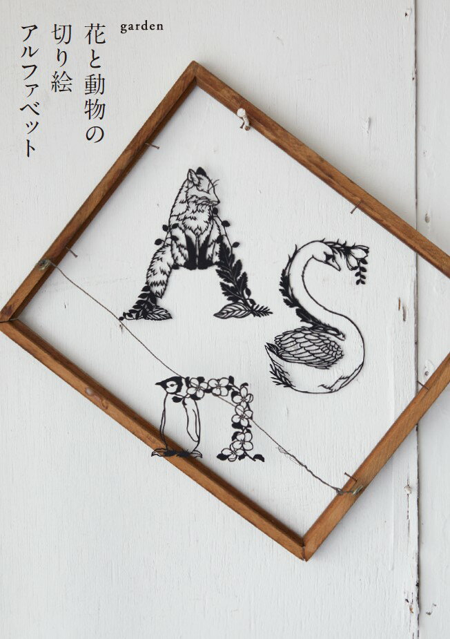 花と動物の切り絵アルファベット/朝日新聞出版/ｇａｒｄｅｎ