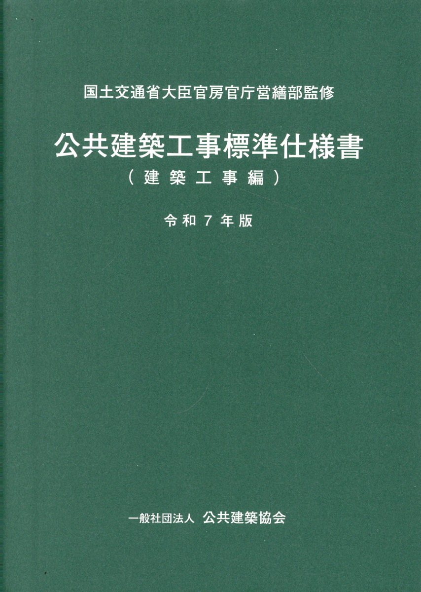 楽天市場】公共建築協会 建築設備設計基準 令和3年版/公共建築