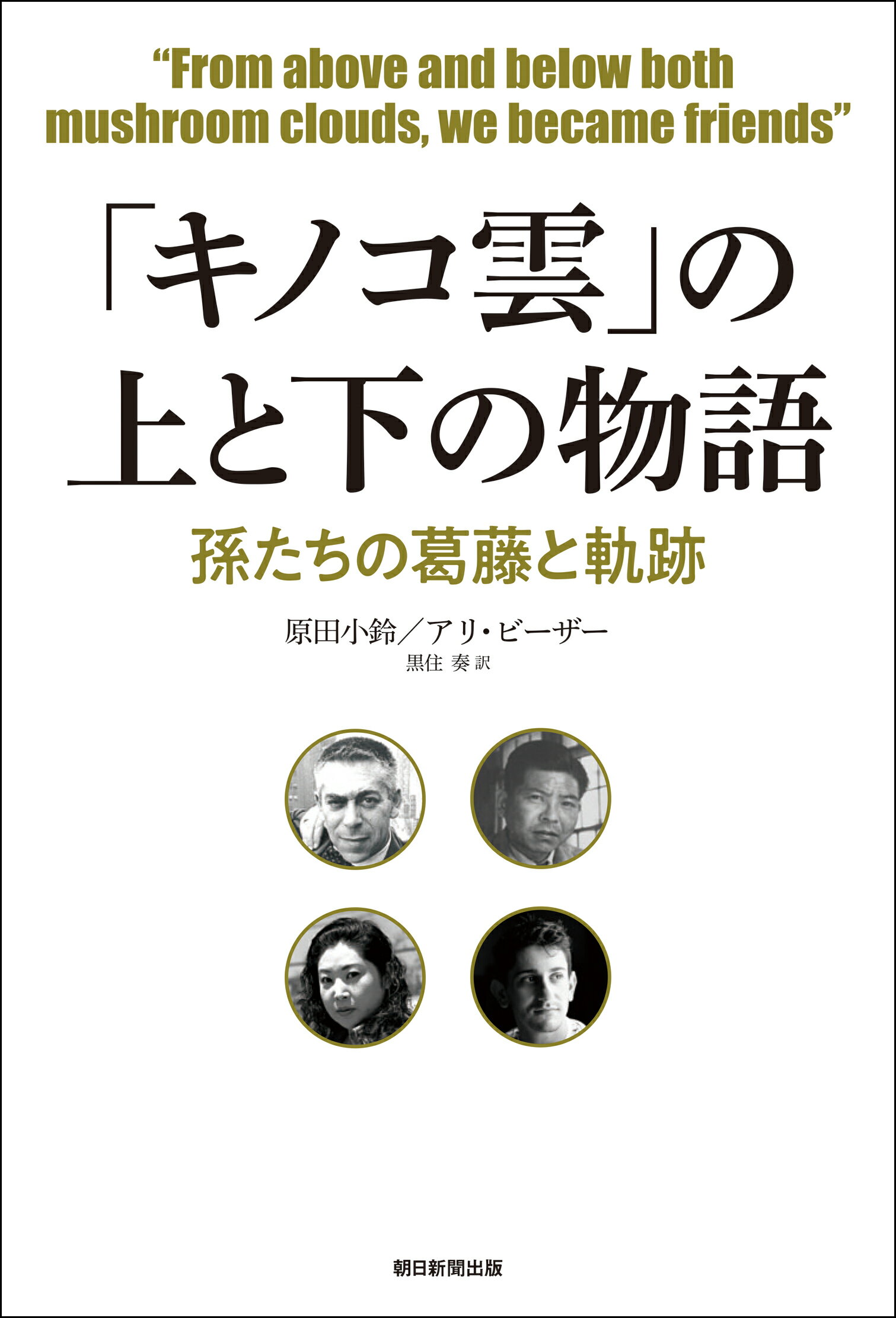 「キノコ雲」の上と下の物語 孫たちの葛藤と軌跡/朝日新聞出版/原田小鈴