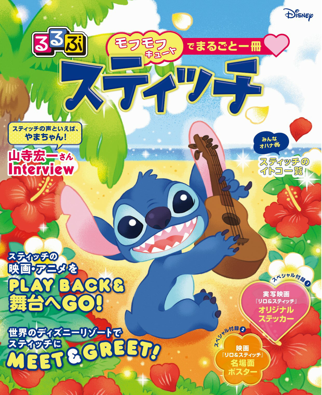 るるぶスティッチ/ＪＴＢパブリッシング/ウォルト・ディズニー・ジャパン