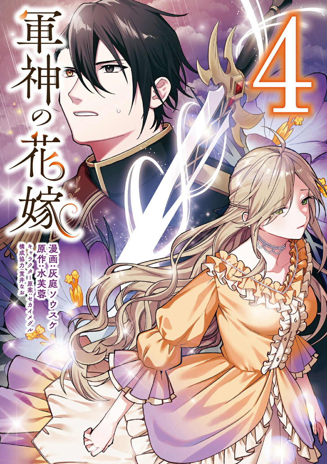 軍神の花嫁 ４/ＫＡＤＯＫＡＷＡ/灰庭ソウスケ