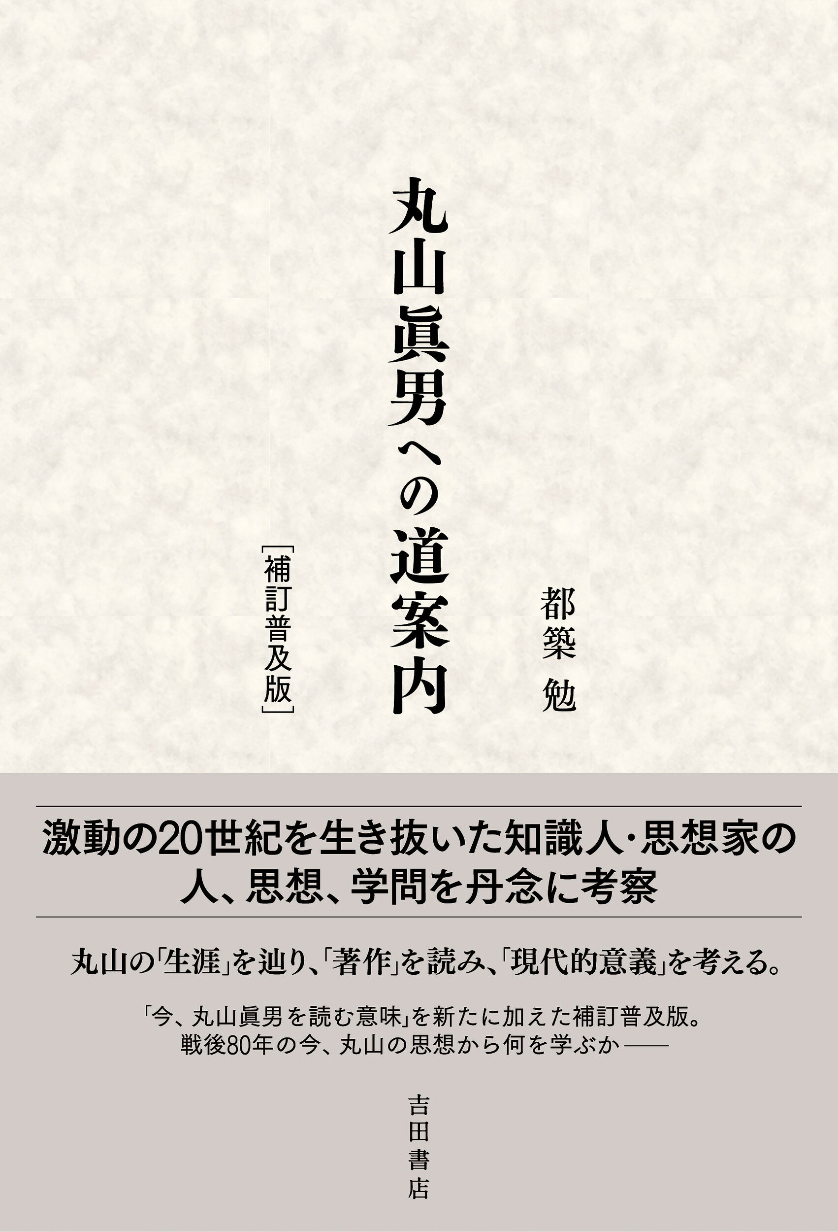 丸山眞男への道案内 補訂普及版/吉田書店/都築勉