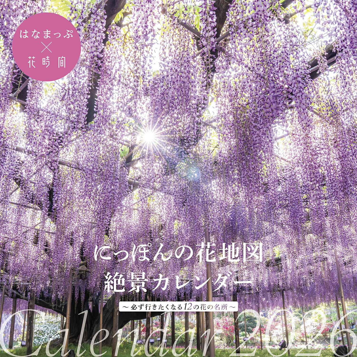 にっぽんの花地図絶景カレンダー ２０２６/ＫＡＤＯＫＡＷＡ/はなまっぷ