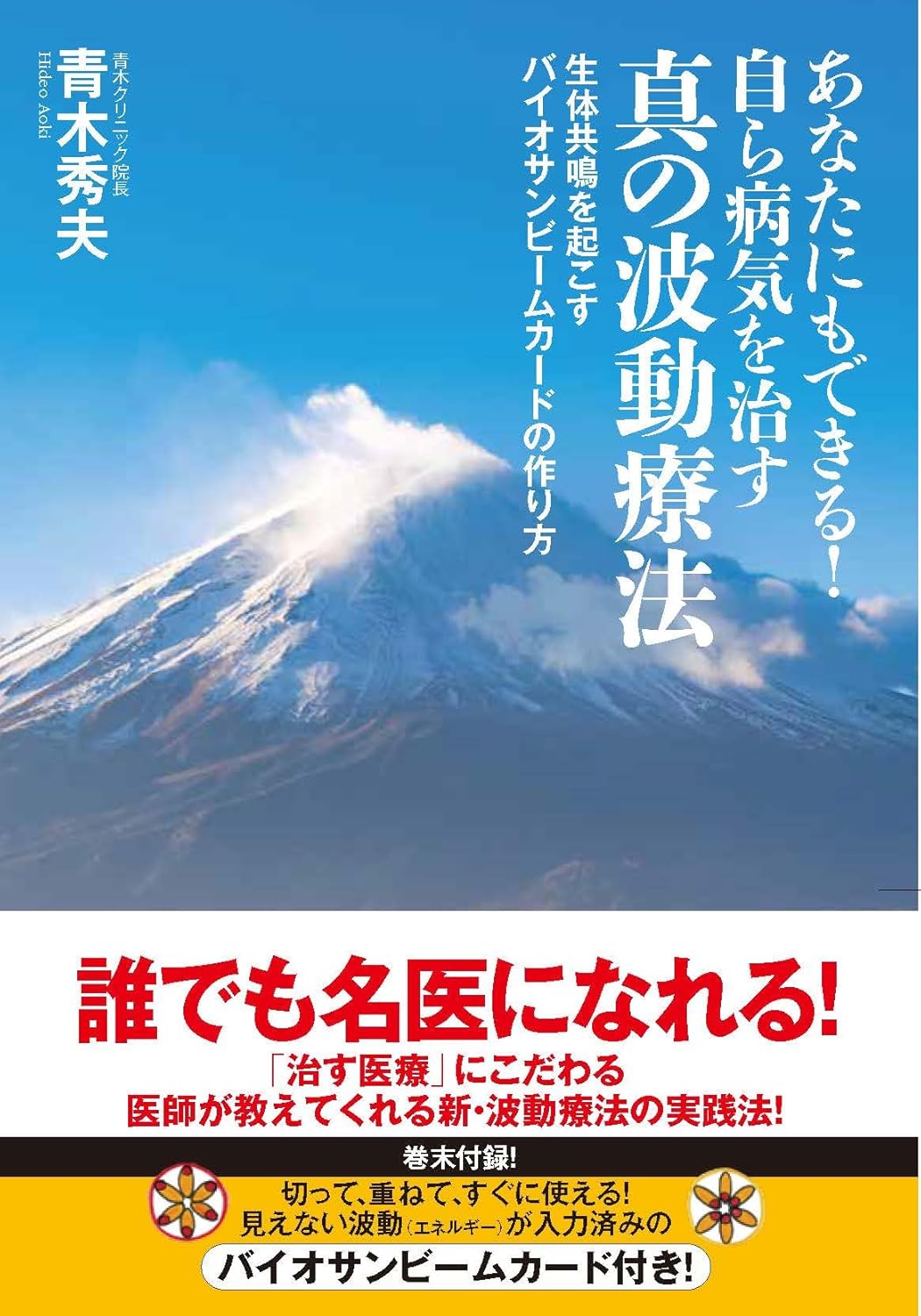 青木秀夫先生のバイオサンビーム療法のDVD＆テキスト、参考資料 楽天市場】「バイオサンビーム」で病気が治った “治る医療”を追求