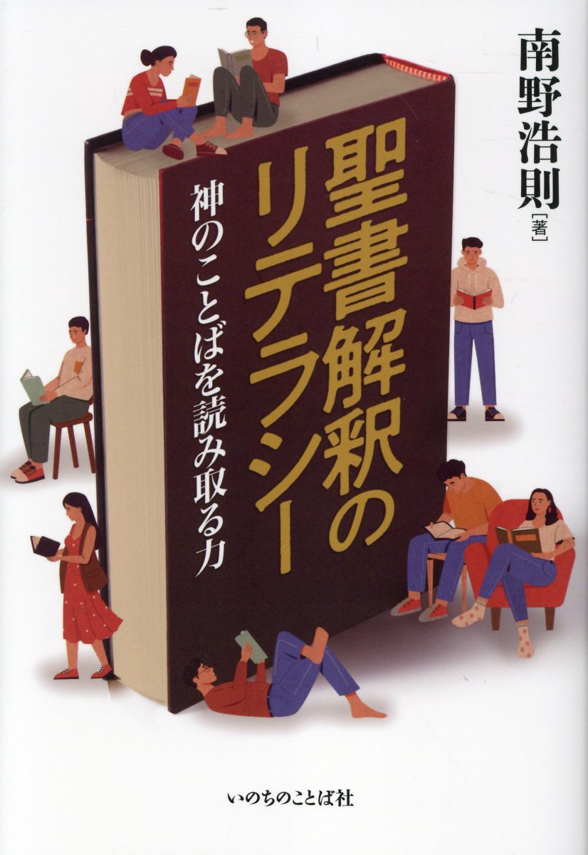 聖書解釈のリテラシー 神のことばを読み取る力/いのちのことば社/南野浩則