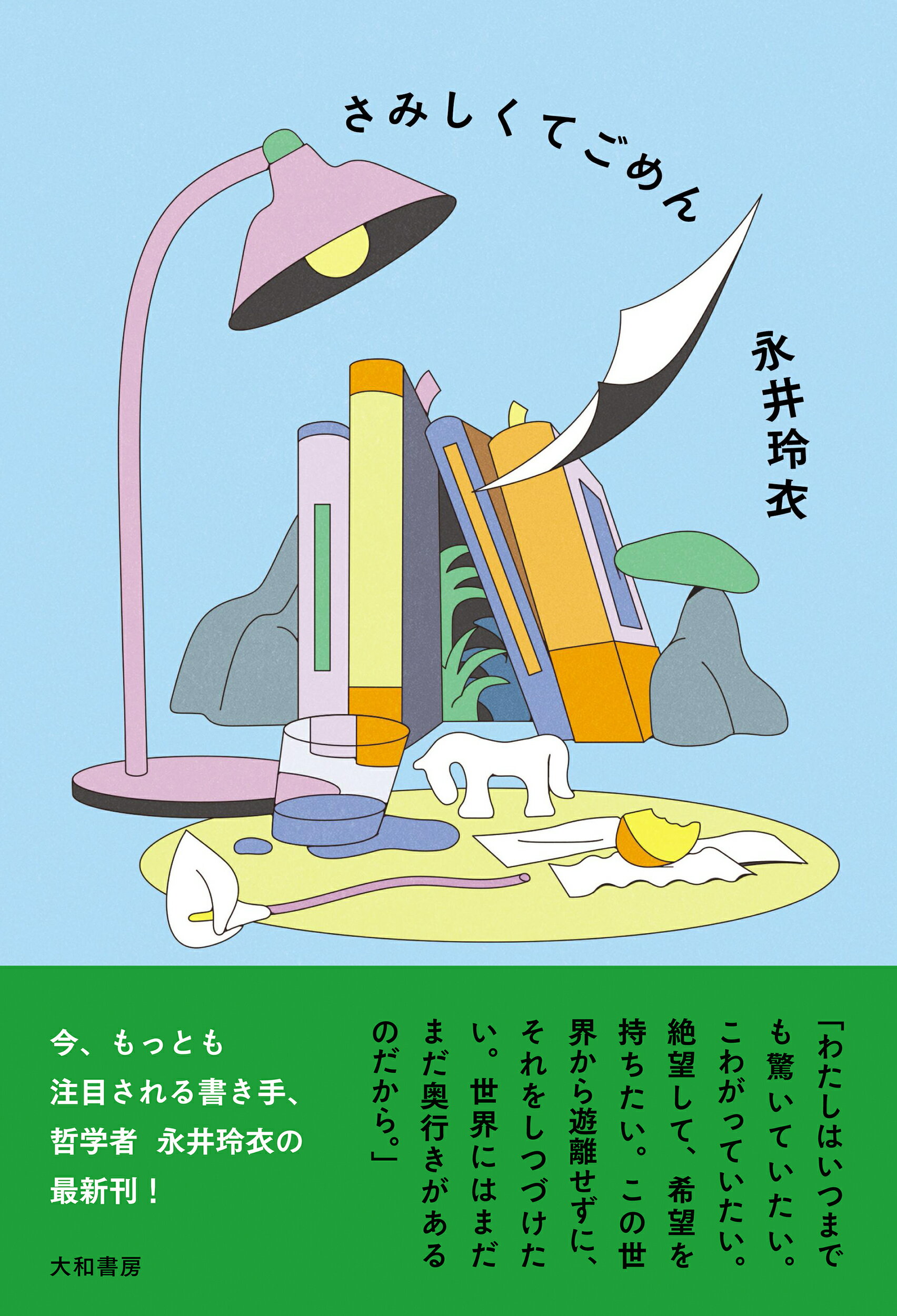 さみしくてごめん/大和書房/永井玲衣