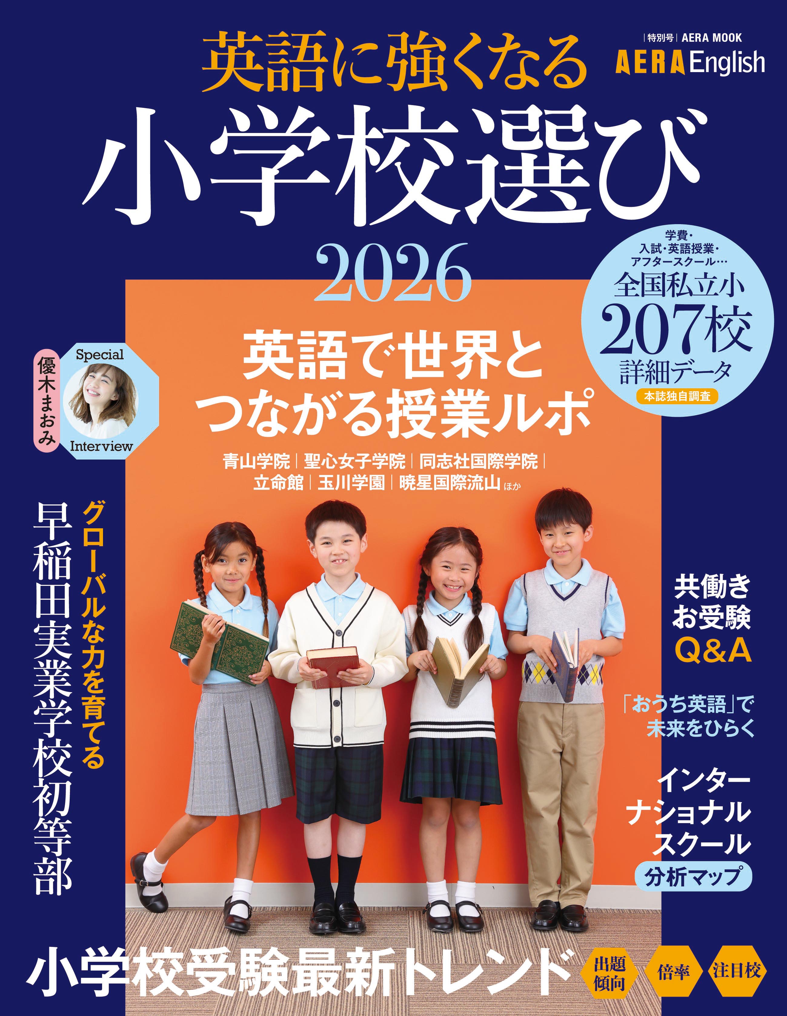 英語に強くなる小学校選び ＡＥＲＡ　Ｅｎｇｌｉｓｈ特別号 ２０２６/朝日新聞出版