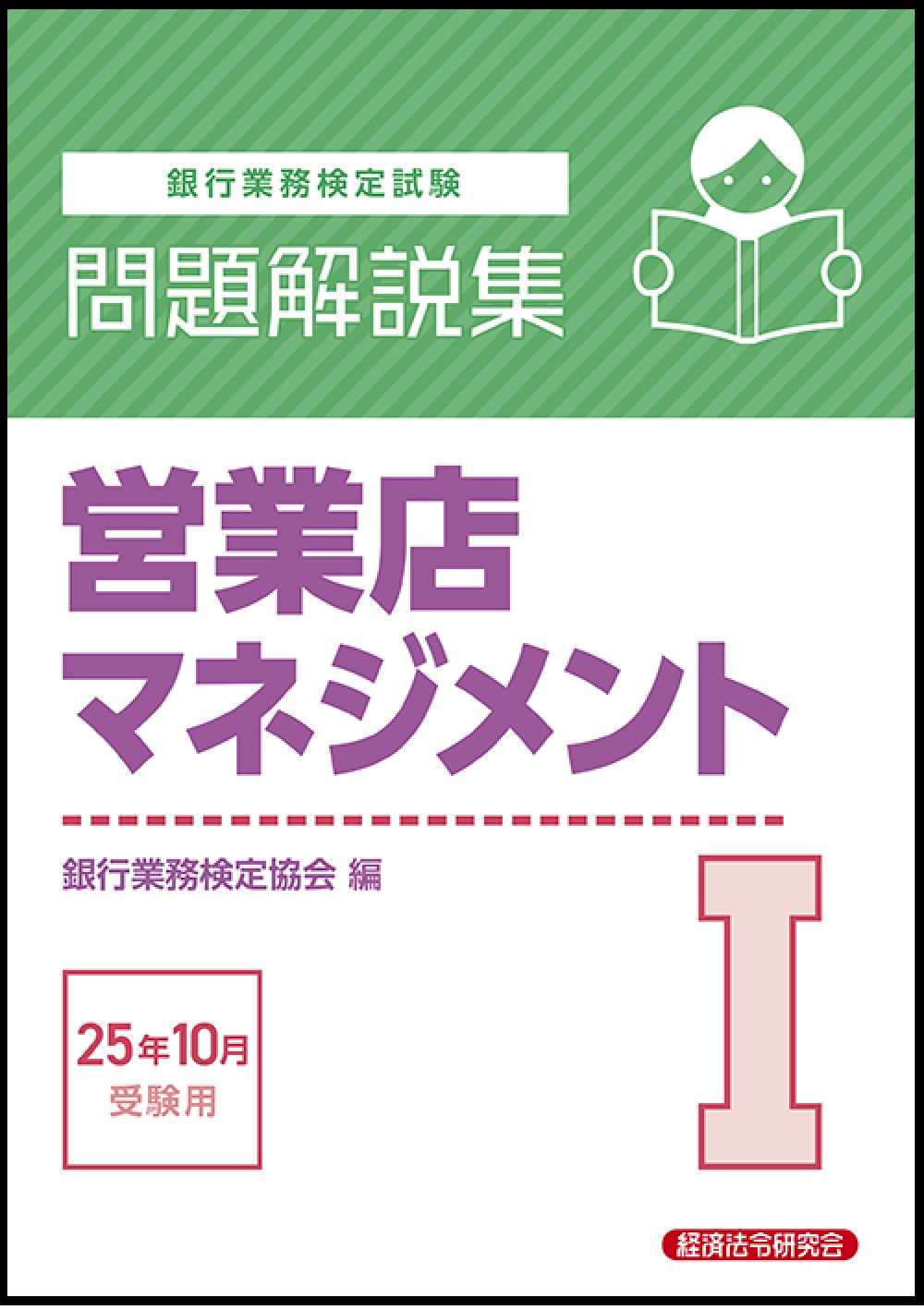 銀行業務検定試験営業店マネジメント１問題解説集 ２０２５年１０月受験用/経済法令研究会/銀行業務検定協会