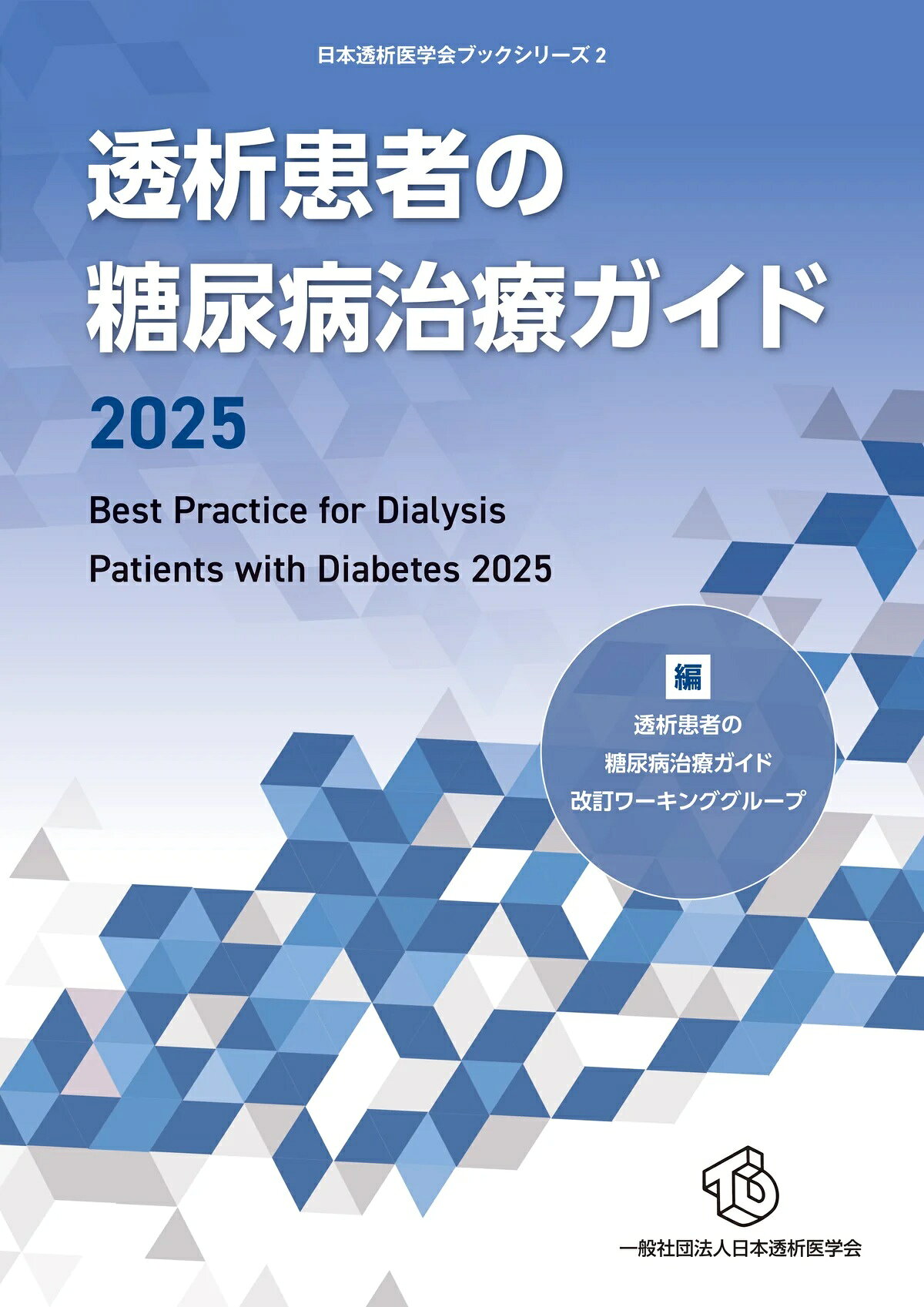 透析患者の糖尿病治療ガイド ２０２５/医学図書出版/日本透析医学会学術委員会透析患者の糖尿病