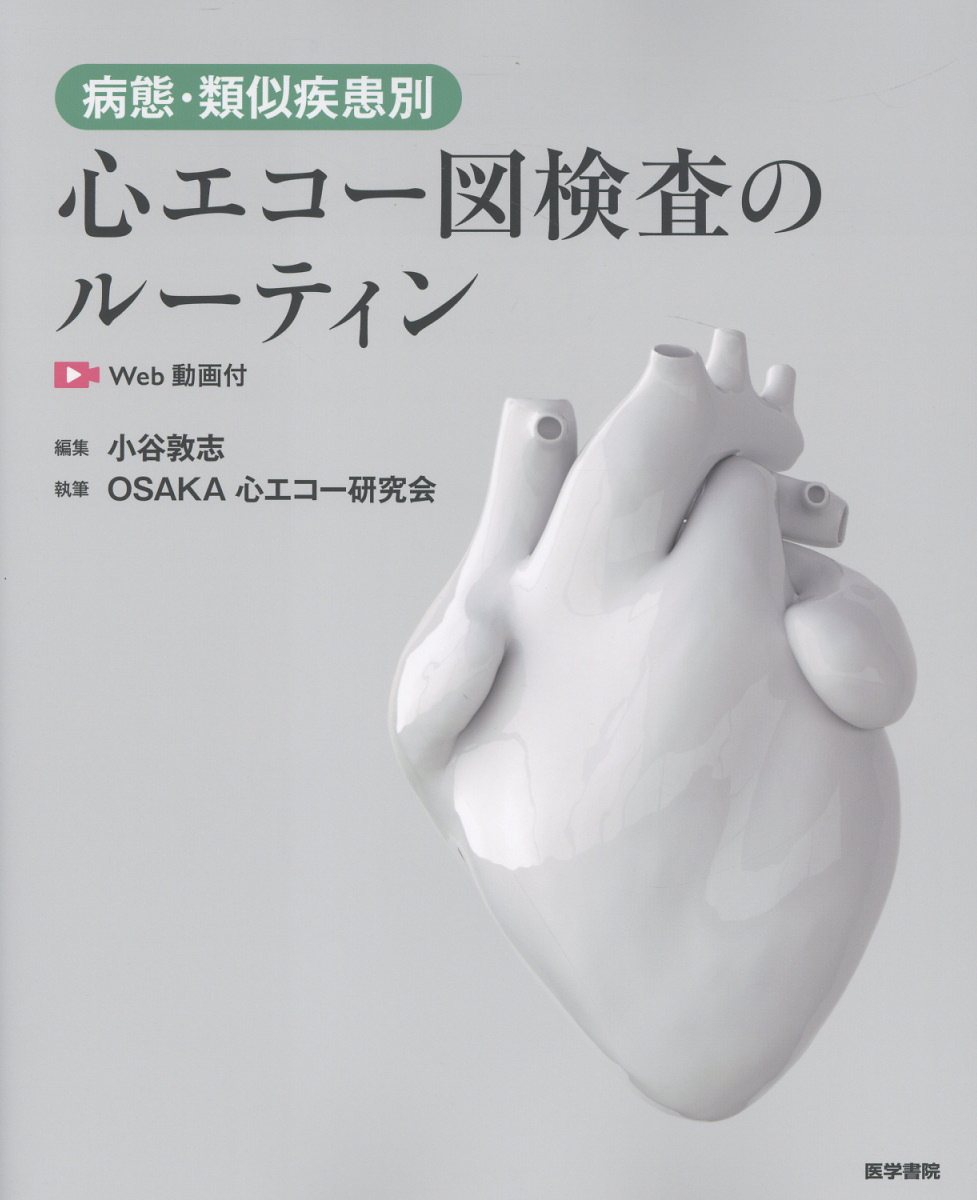 病態・類似疾患別心エコー図検査のルーティン Ｗｅｂ動画付/医学書院/小谷敦志
