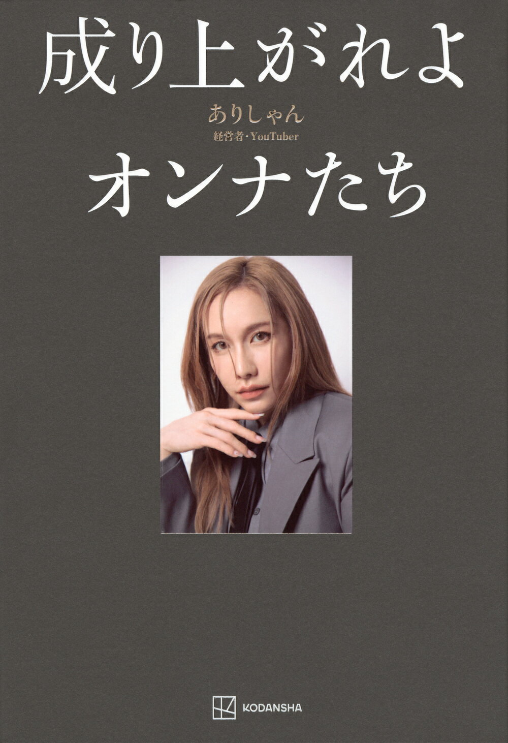 楽天市場】コスモの本 村西とおるの閻魔帳 「人生は喜ばせごっこ