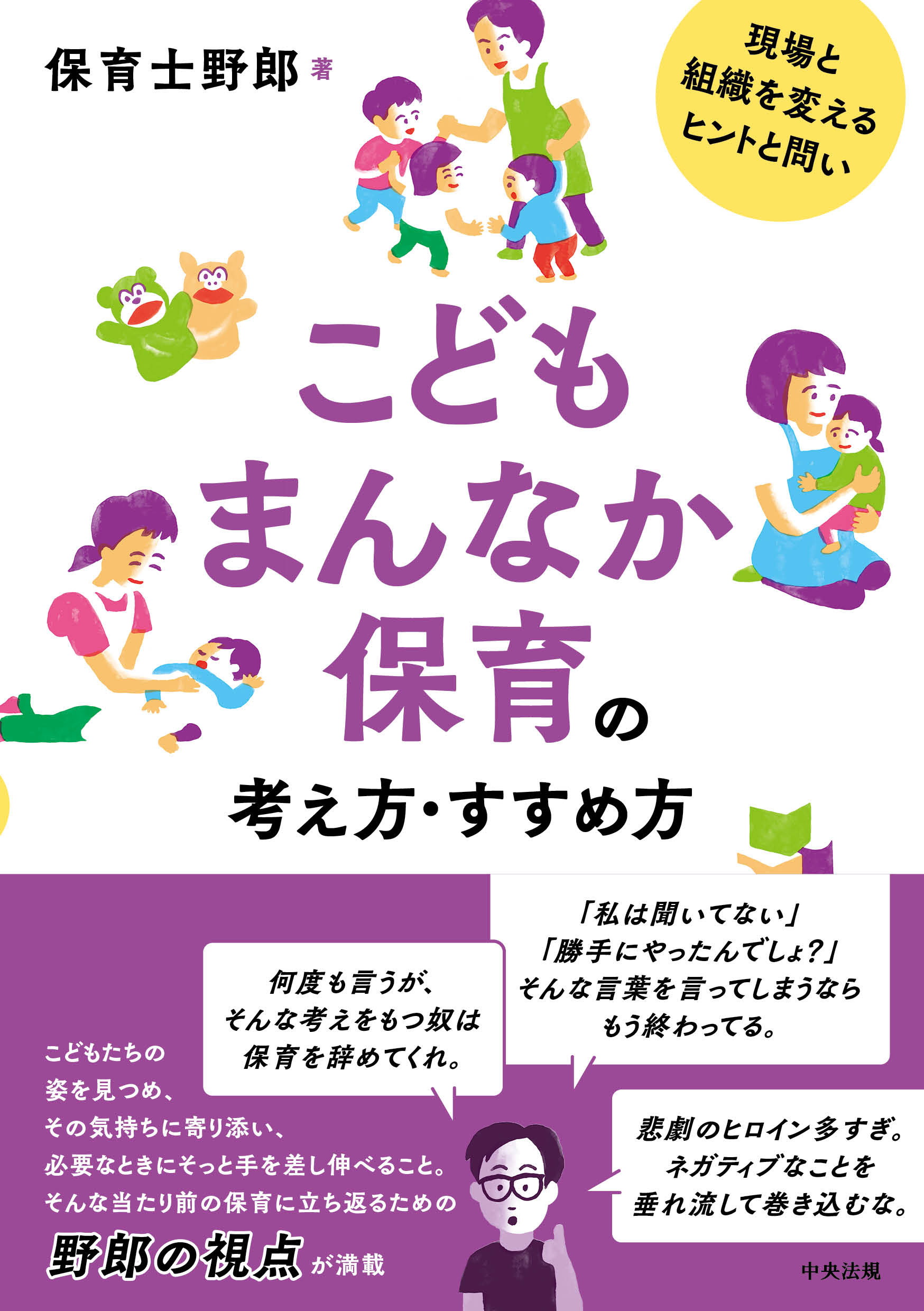 こどもまんなか保育の考え方・すすめ方 現場と組織を変えるヒントと問い/中央法規出版/保育士野郎