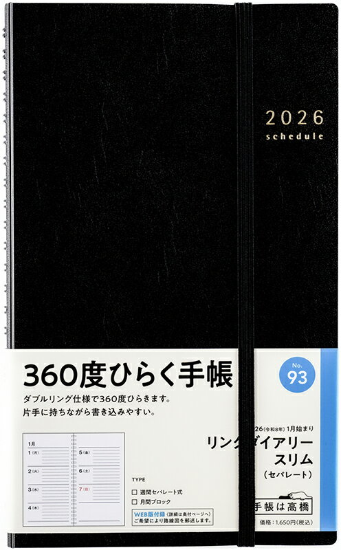 ９３　リングダイアリー　スリム（セパレート）　　高橋書店　２０２６年版　黒　ウィ/高橋書店