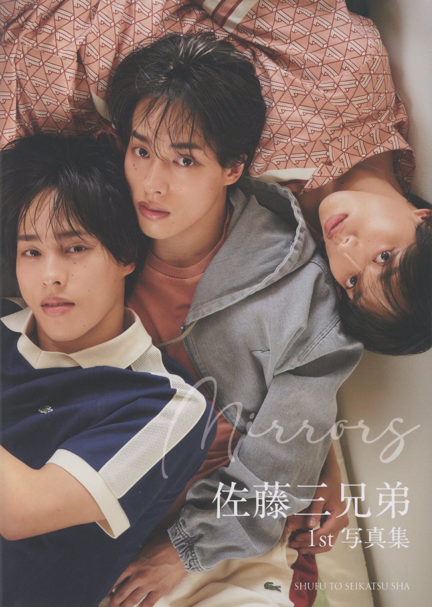 佐藤三兄弟１ｓｔ写真集　Ｍｉｒｒｏｒｓ/主婦と生活社/佐藤三兄弟