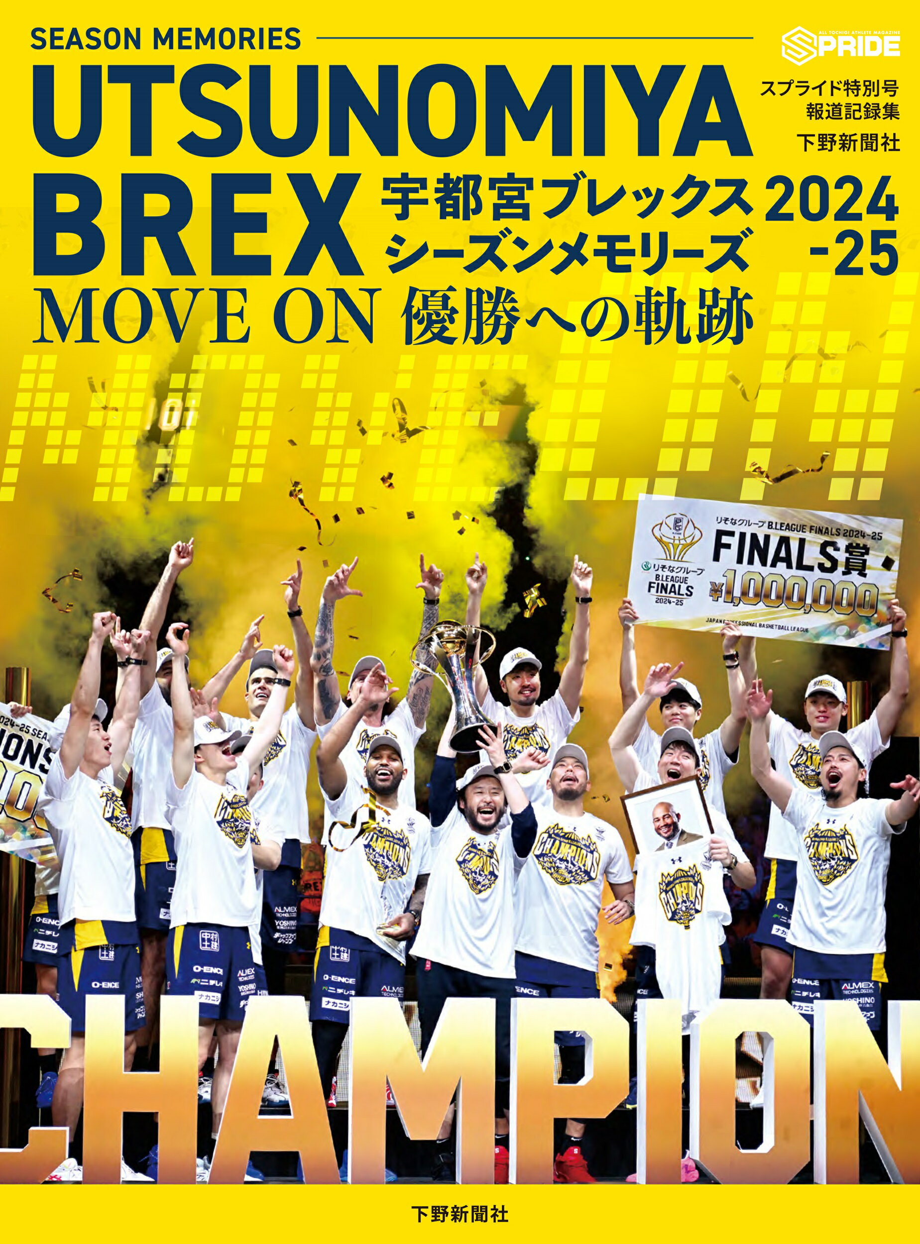 宇都宮ブレックスシーズンメモリーズ ＭＯＶＥ　ＯＮ優勝への軌跡 ２０２４-２５/下野新聞社/下野新聞社