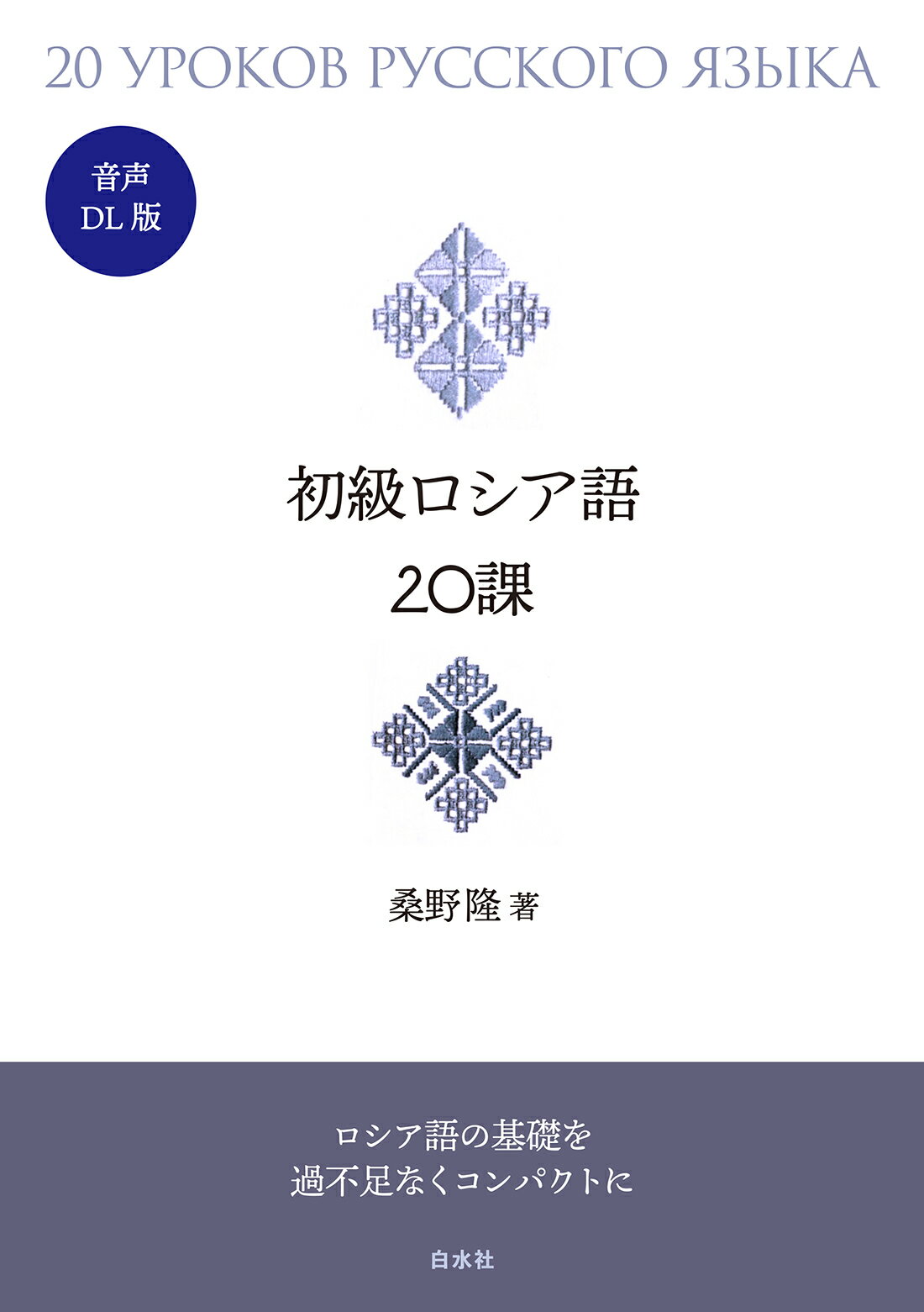 楽天市場】ナウカ出版 ロシア語の教科書 第2版/ナウカ出版/古賀義顕
