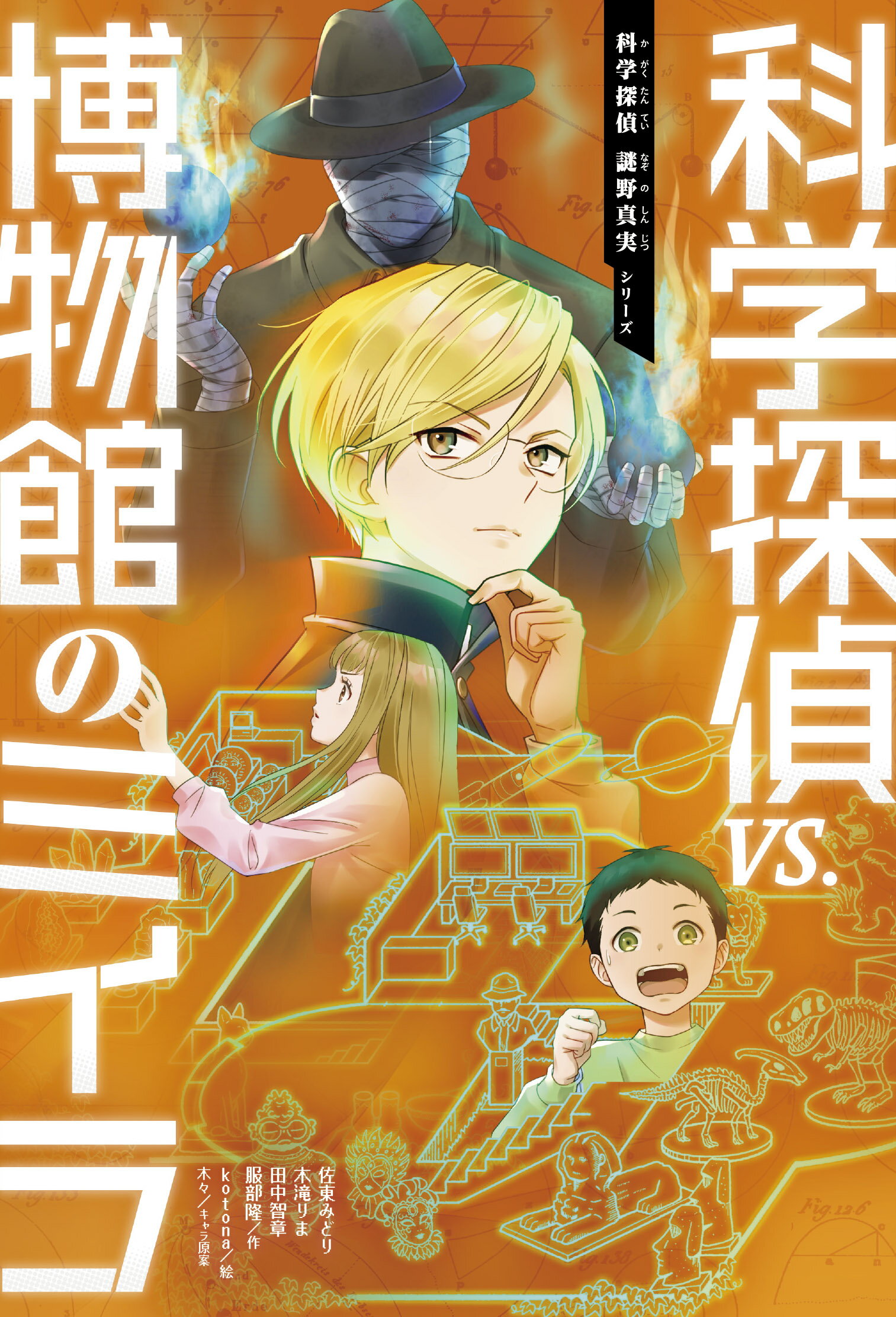 科学探偵ｖｓ．博物館のミイラ/朝日新聞出版/佐東みどり