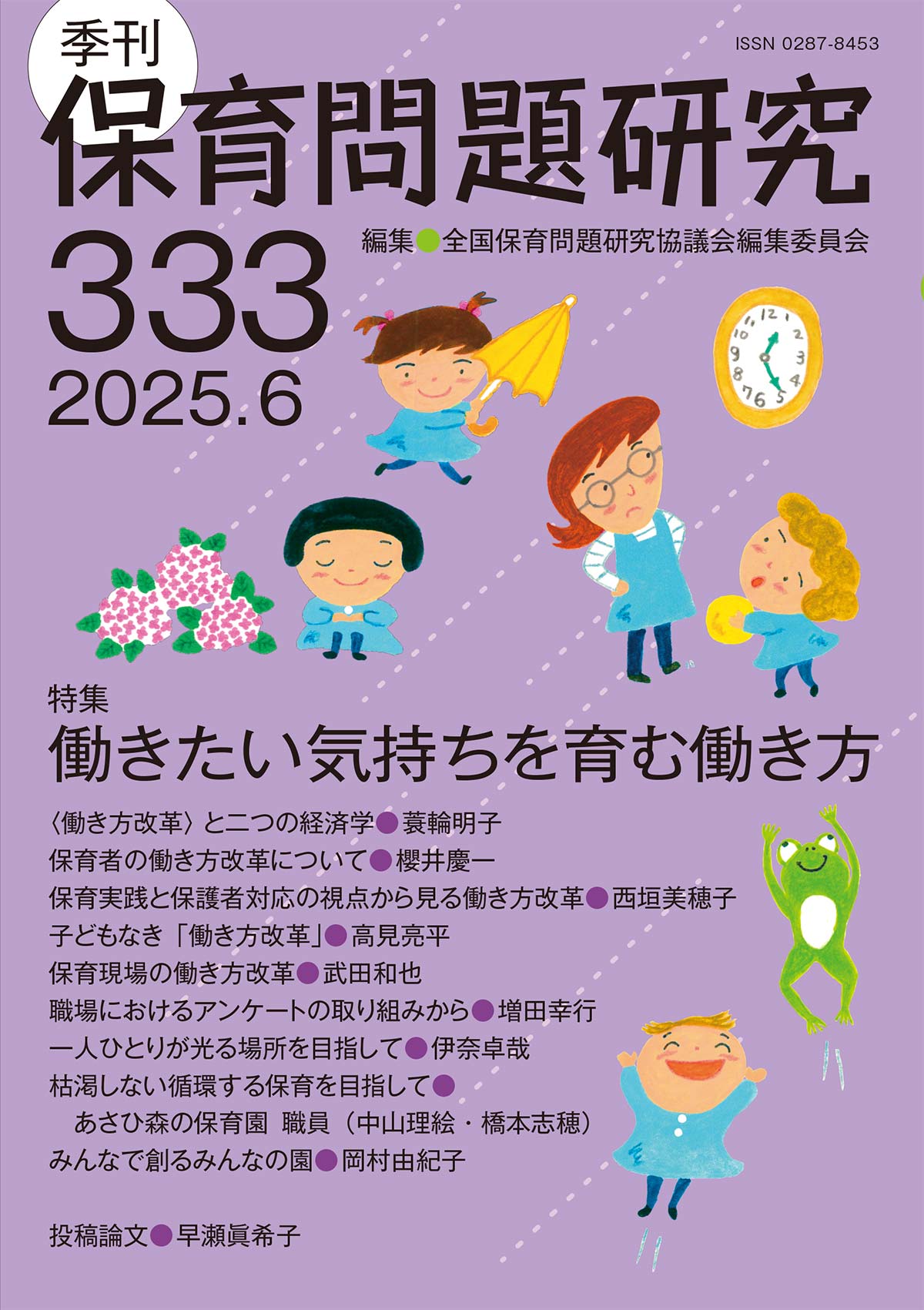 季刊保育問題研究 ３３３号（２０２５．６）/新読書社/全国保育問題研究協議会編集委員会
