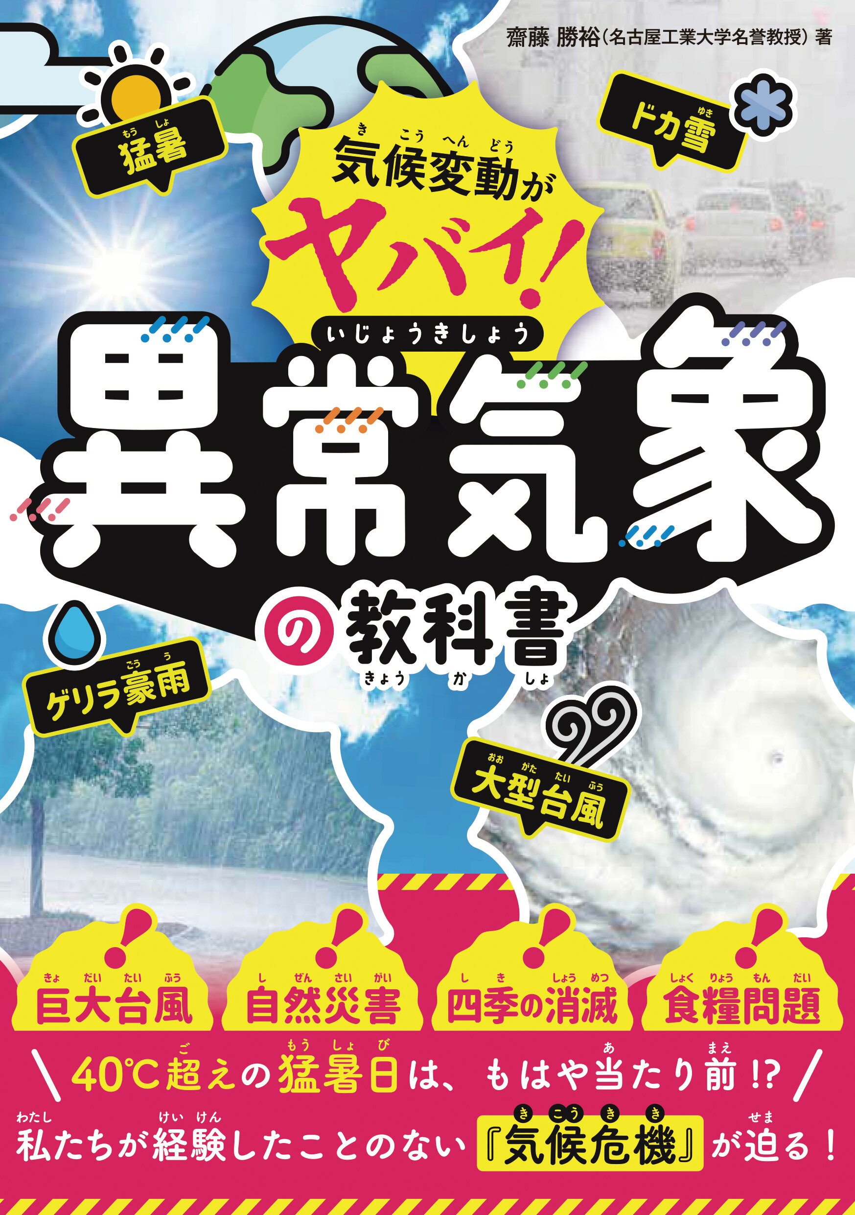 気候変動がヤバい！異常気象の教科書/カンゼン/齋藤勝裕