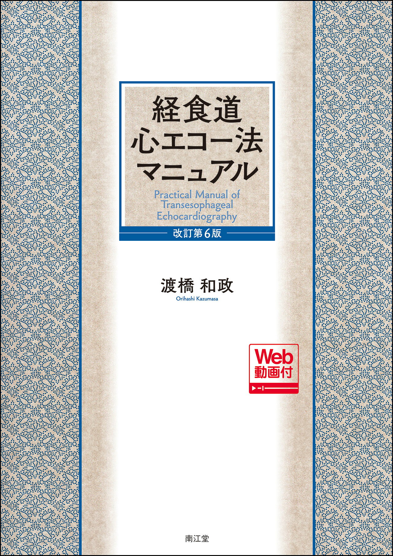 経食道心エコー法マニュアル Ｗｅｂ動画付 改訂第６版/南江堂/渡橋和政