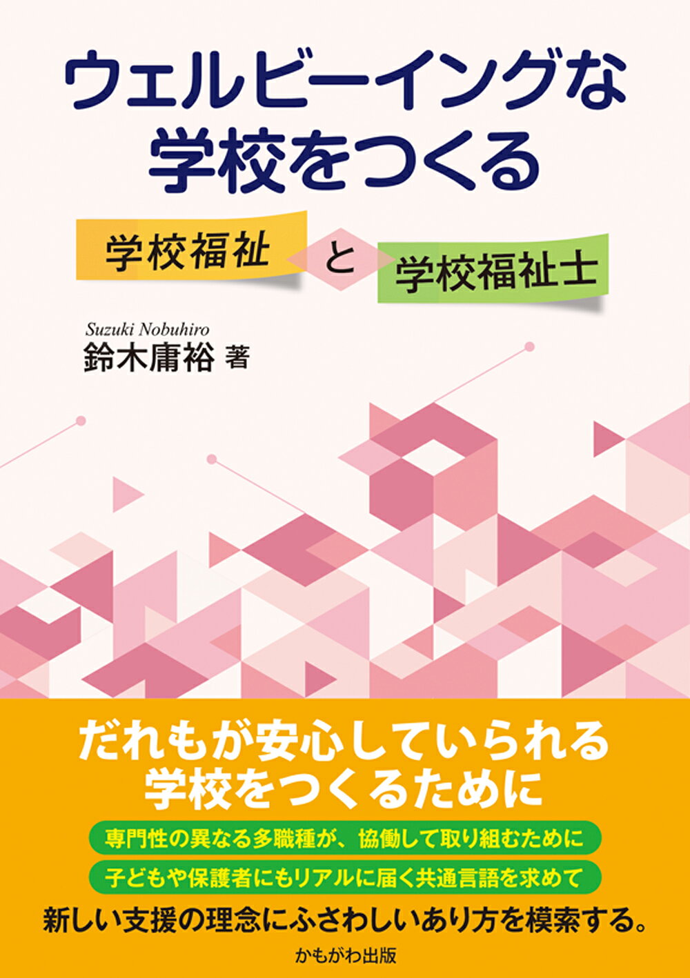 ウェルビーイングな学校をつくる 学校福祉と学校福祉士/かもがわ出版/鈴木庸裕