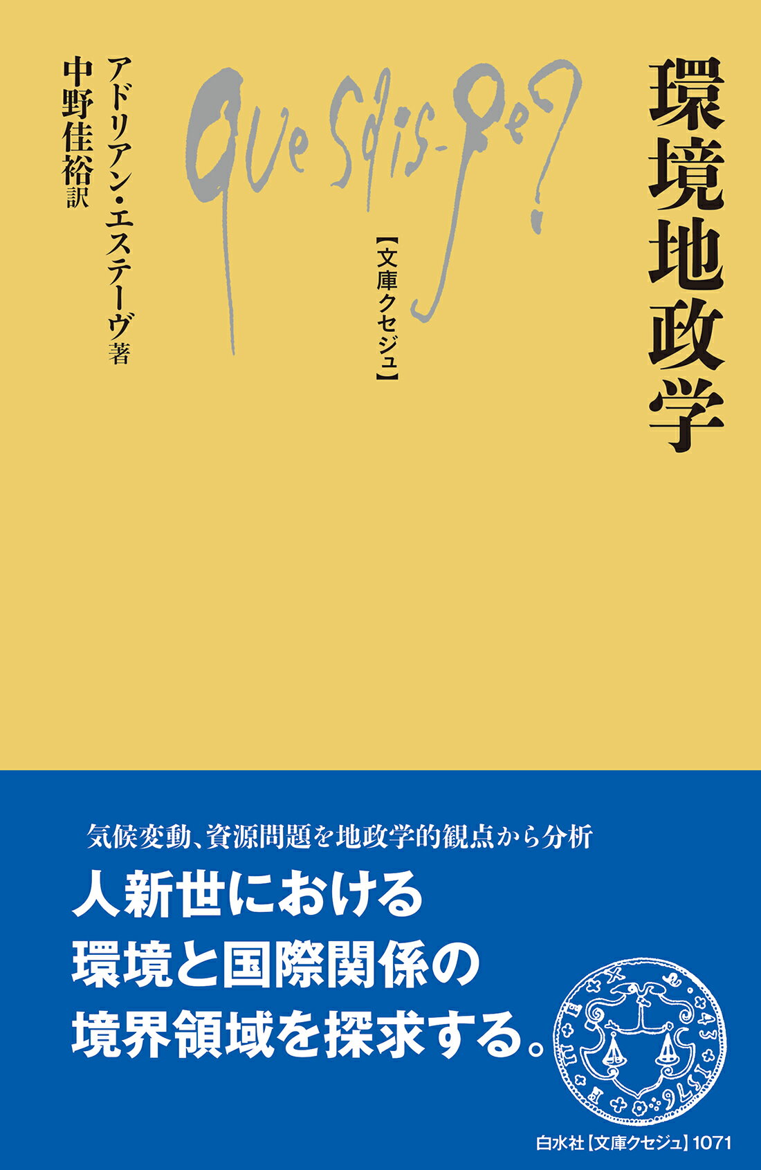 環境地政学/白水社/アドリアン・エステーヴ