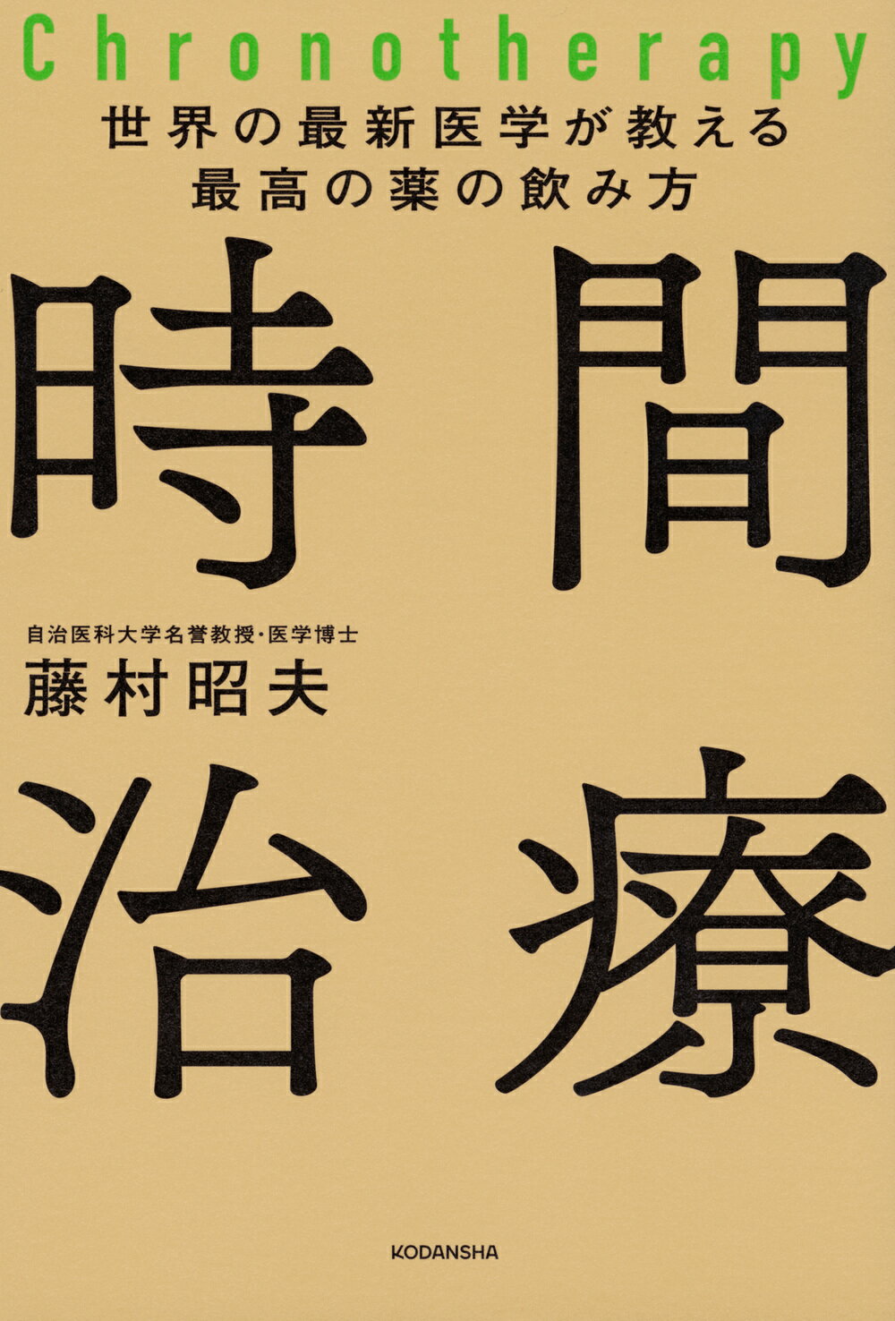 世界の最新医学が教える最高の薬の飲み方　時間治療/講談社/藤村昭夫