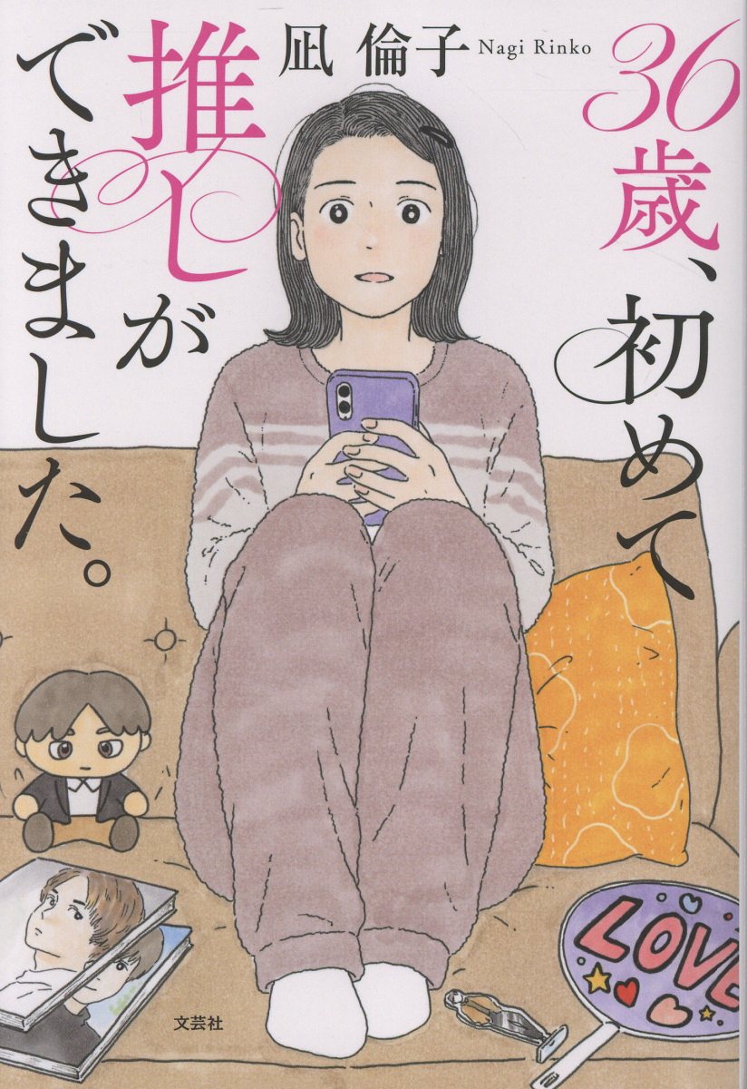３６歳、初めて推しができました/文芸社/凪倫子