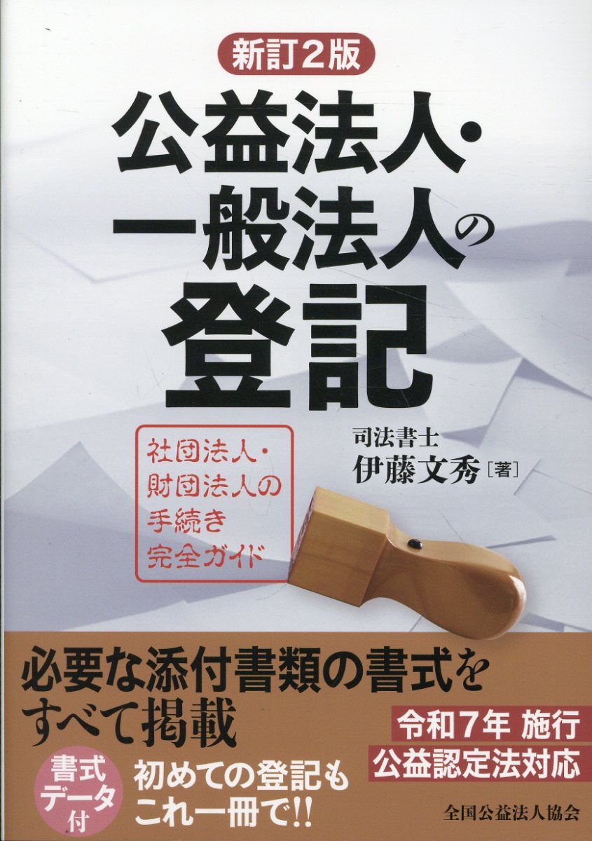 公益法人・一般法人の登記   新訂版（第３版）/全国公益法人協会/伊藤文秀（単行本（ソフトカバー）） 楽天市場】全国公益法人協会 公益法人・一般法人の登記 新訂版