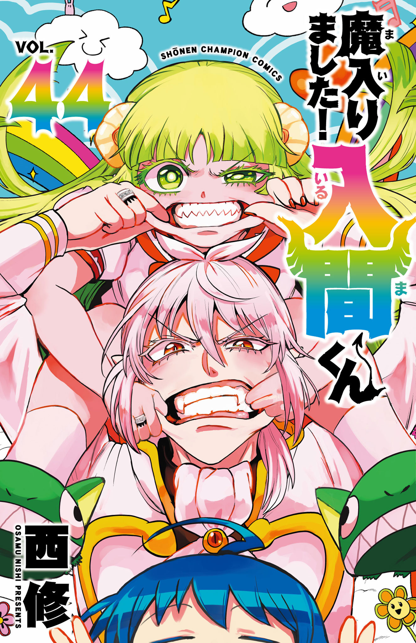 魔入りました！入間くん ４４/秋田書店/西修（漫画家）
