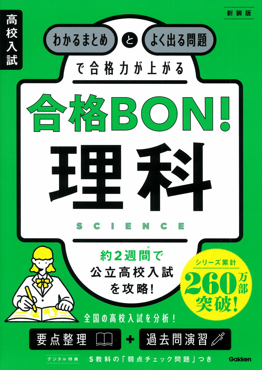 わかるまとめとよく出る問題で合格力が上がる理科 新装版/Ｇａｋｋｅｎ/Ｇａｋｋｅｎ