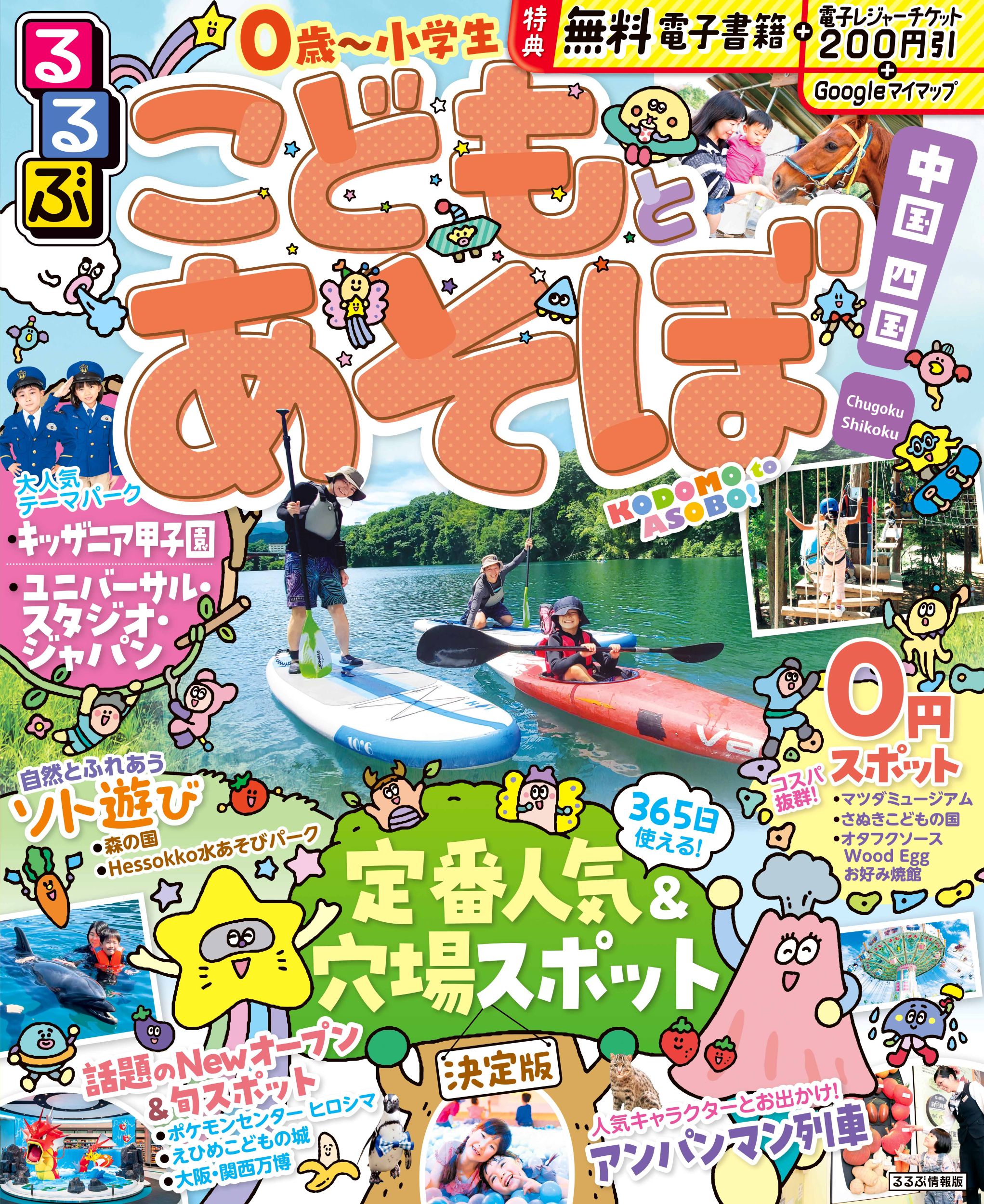るるぶこどもとあそぼ！中国四国/ＪＴＢパブリッシング