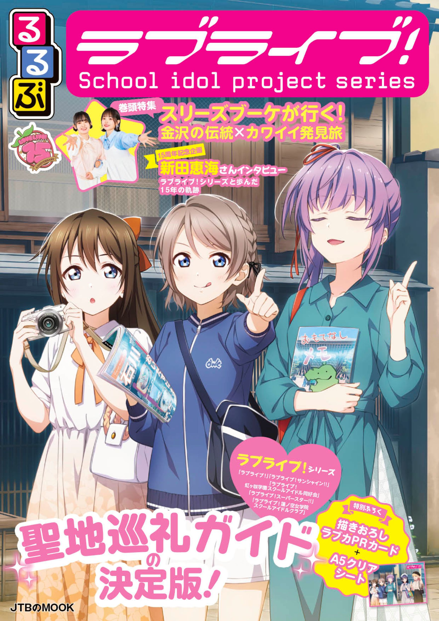 るるぶラブライブ！/ＪＴＢパブリッシング