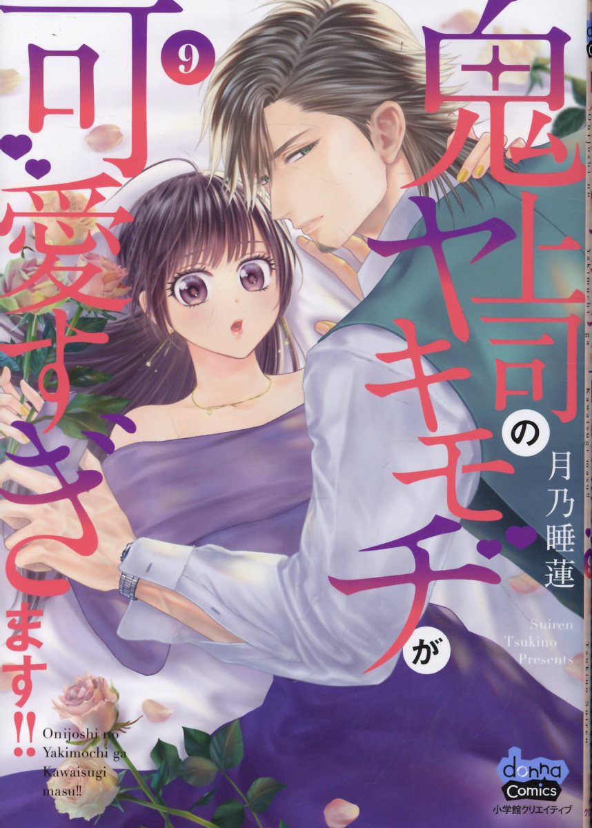鬼上司のヤキモチが可愛すぎます！！ ９/小学館クリエイティブ/月乃睡蓮