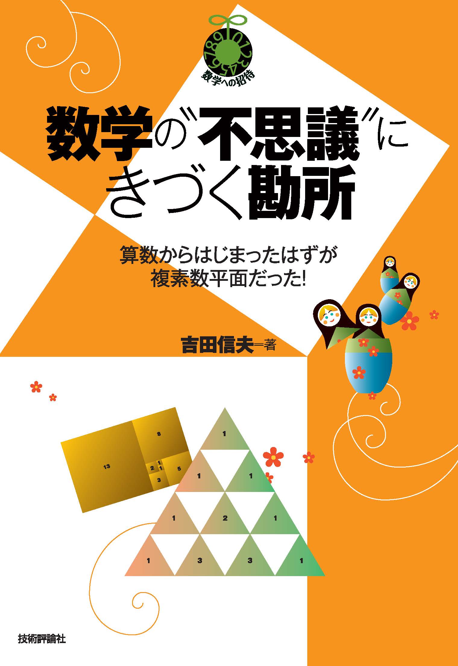 数学の“不思議”にきづく勘所～算数からはじまったはずが複素数平面だった！～/技術評論社/吉田信夫