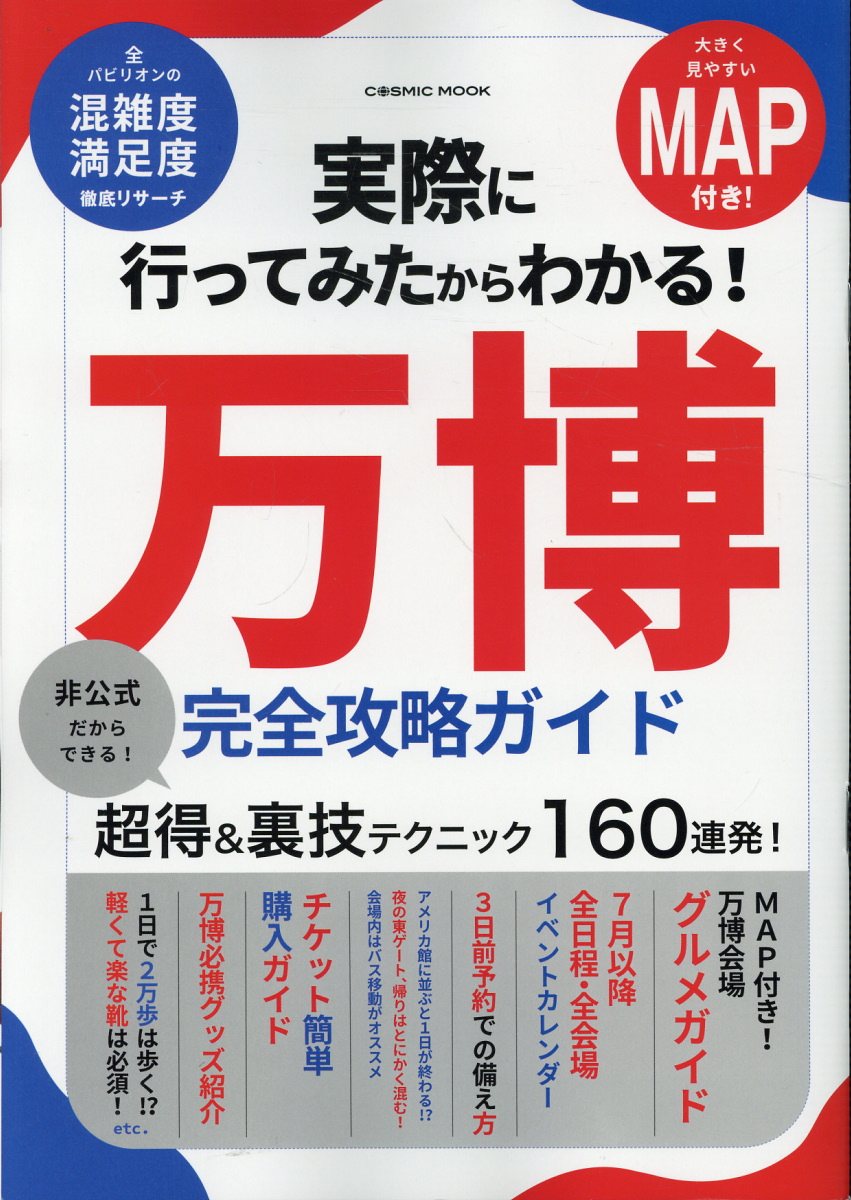 実際に行ってみたからわかる！万博完全攻略ガイド/コスミック出版