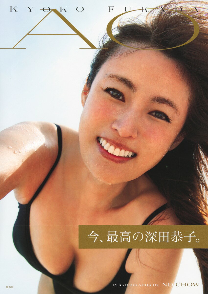 深田恭子写真集　ＡＯ/集英社/深田恭子