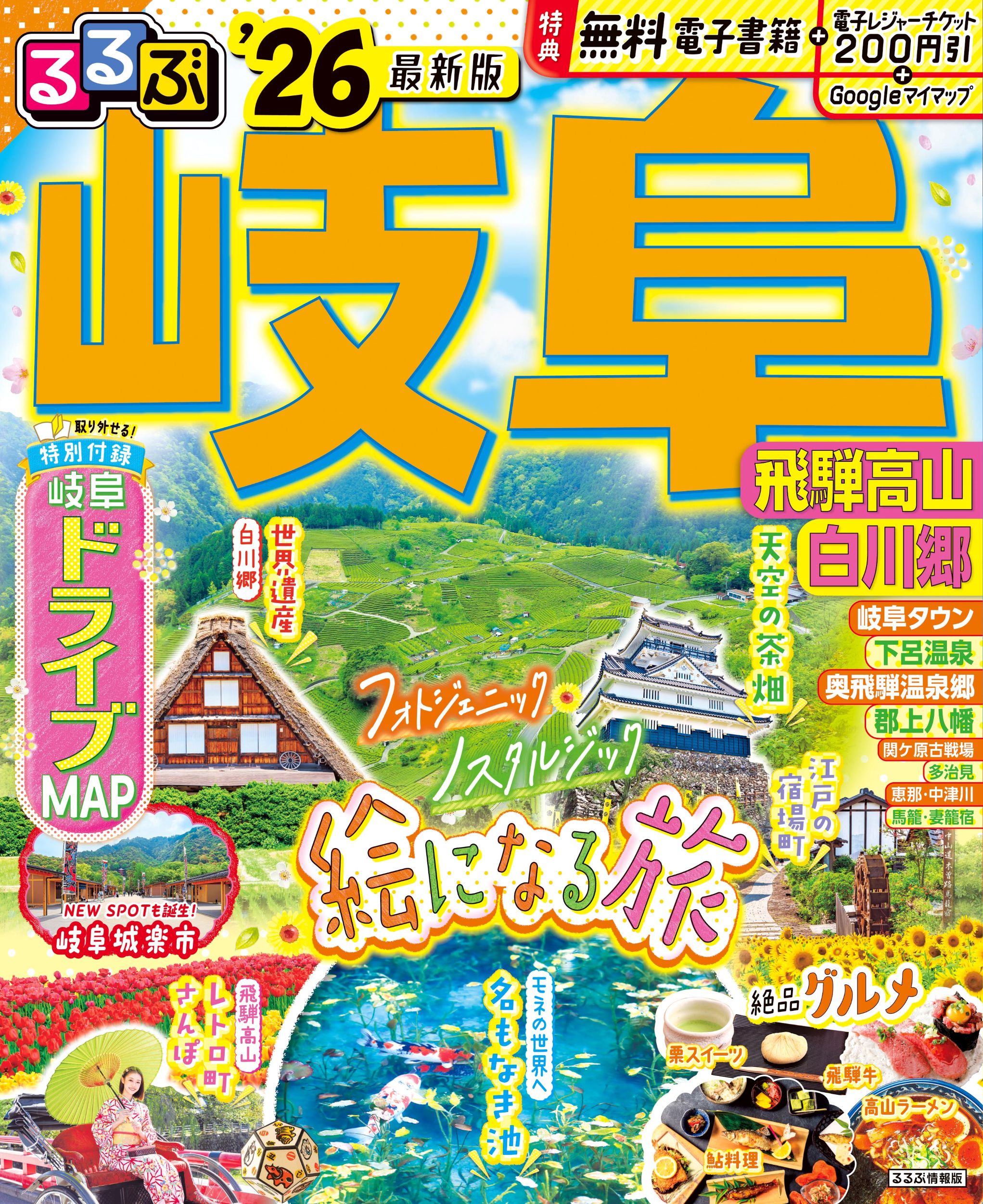 るるぶ岐阜 飛騨高山　白川郷 ’２６/ＪＴＢパブリッシング