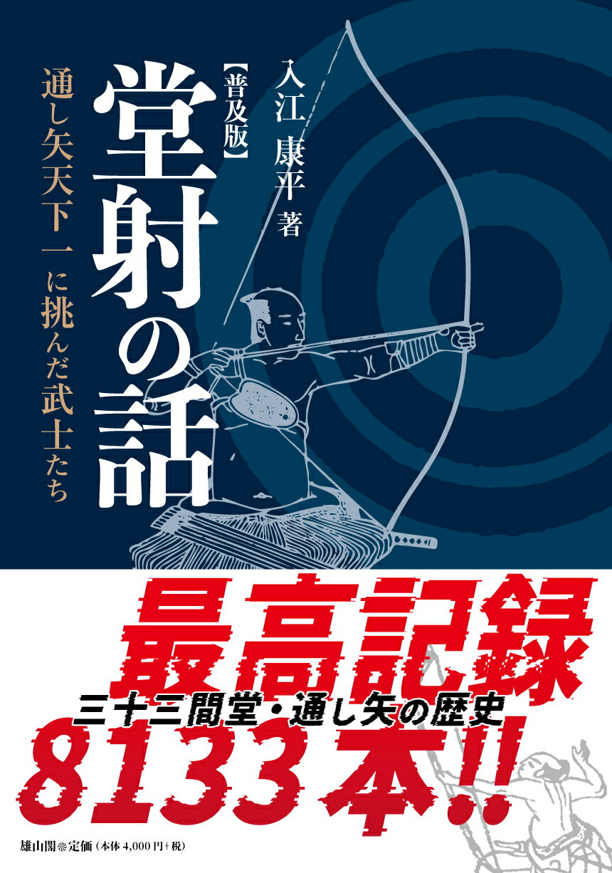 堂射の話　普及版 通し矢天下一に挑んだ武士たち/雄山閣/入江康平