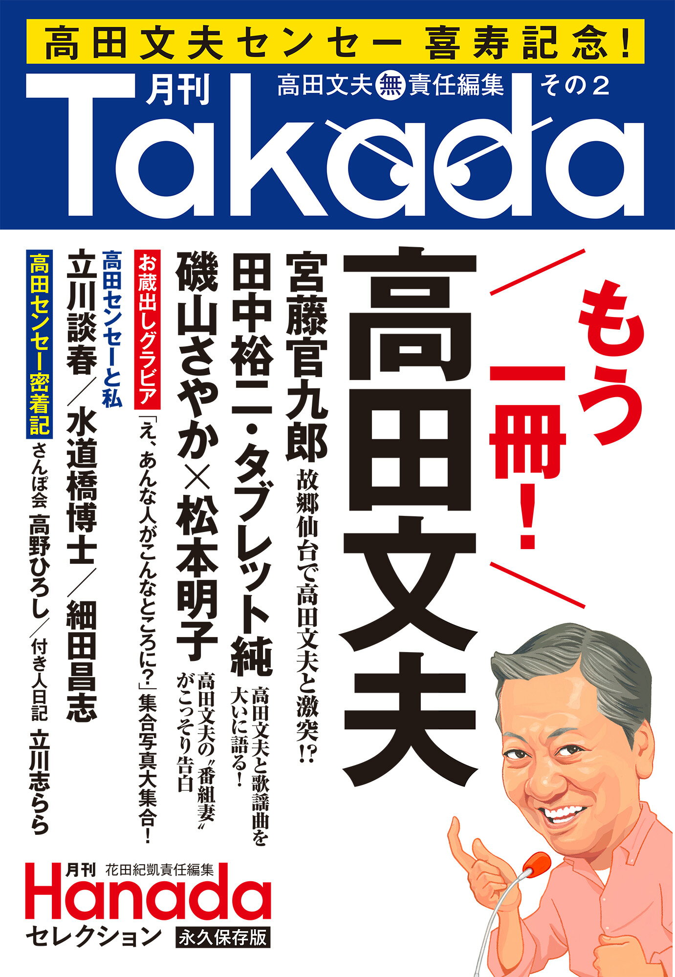 月刊Ｔａｋａｄａ２/飛鳥新社/高田文夫
