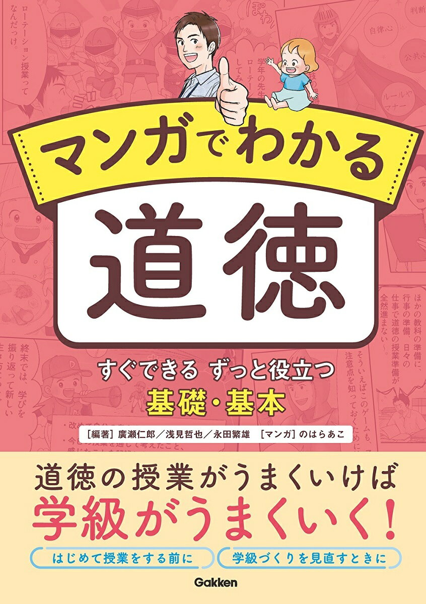 マンガでわかる道徳 すぐできる　ずっと役立つ　基礎・基本/Ｇａｋｋｅｎ/廣瀬仁郎