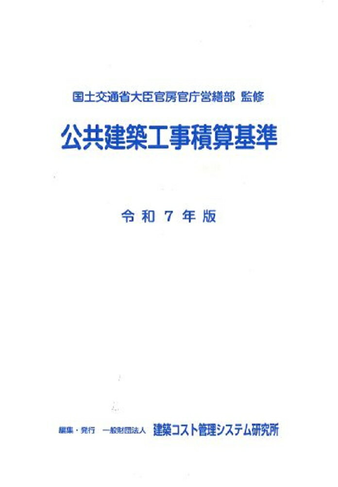 建築改修工事監理指針 令和元年版　上巻/建築保全センタ-/国土交通省大臣官房官庁営繕部（単行本） 楽天市場】建築保全センタ- 建築改修工事監理指針 令和4年版