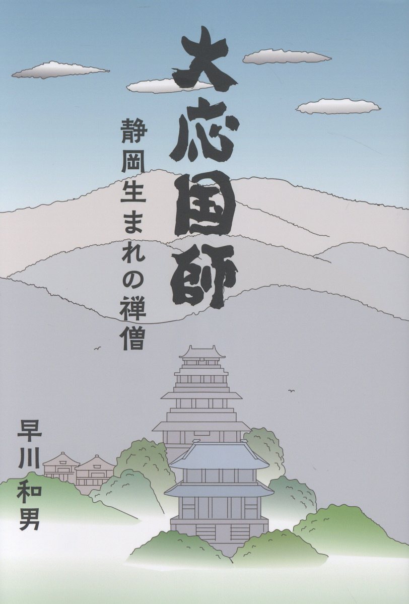 大応国師　静岡生まれの禅僧/静岡新聞社/早川和男