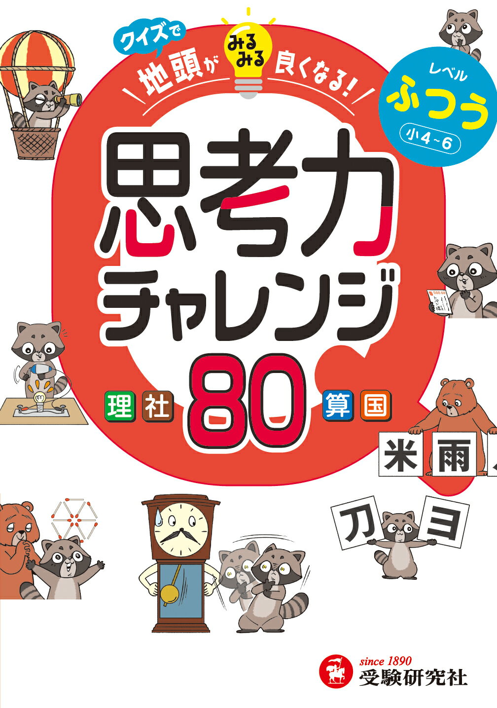 クイズで地頭がみるみる良くなる　思考力チャレンジ　ふつう【小４～６】/受験研究社/小学教育研究会