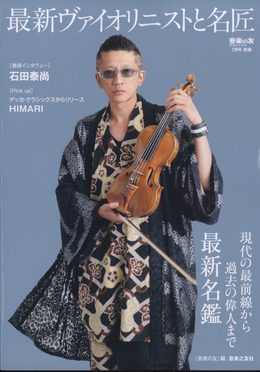 音楽の友別冊 最新ヴァイオリニストと名匠たち 2025年 07月号 [雑誌]/音楽之友社