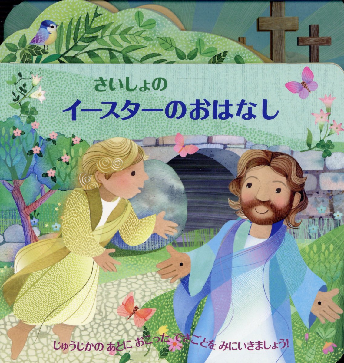 さいしょのイースターのおはなし/日本聖書協会/日本聖書協会