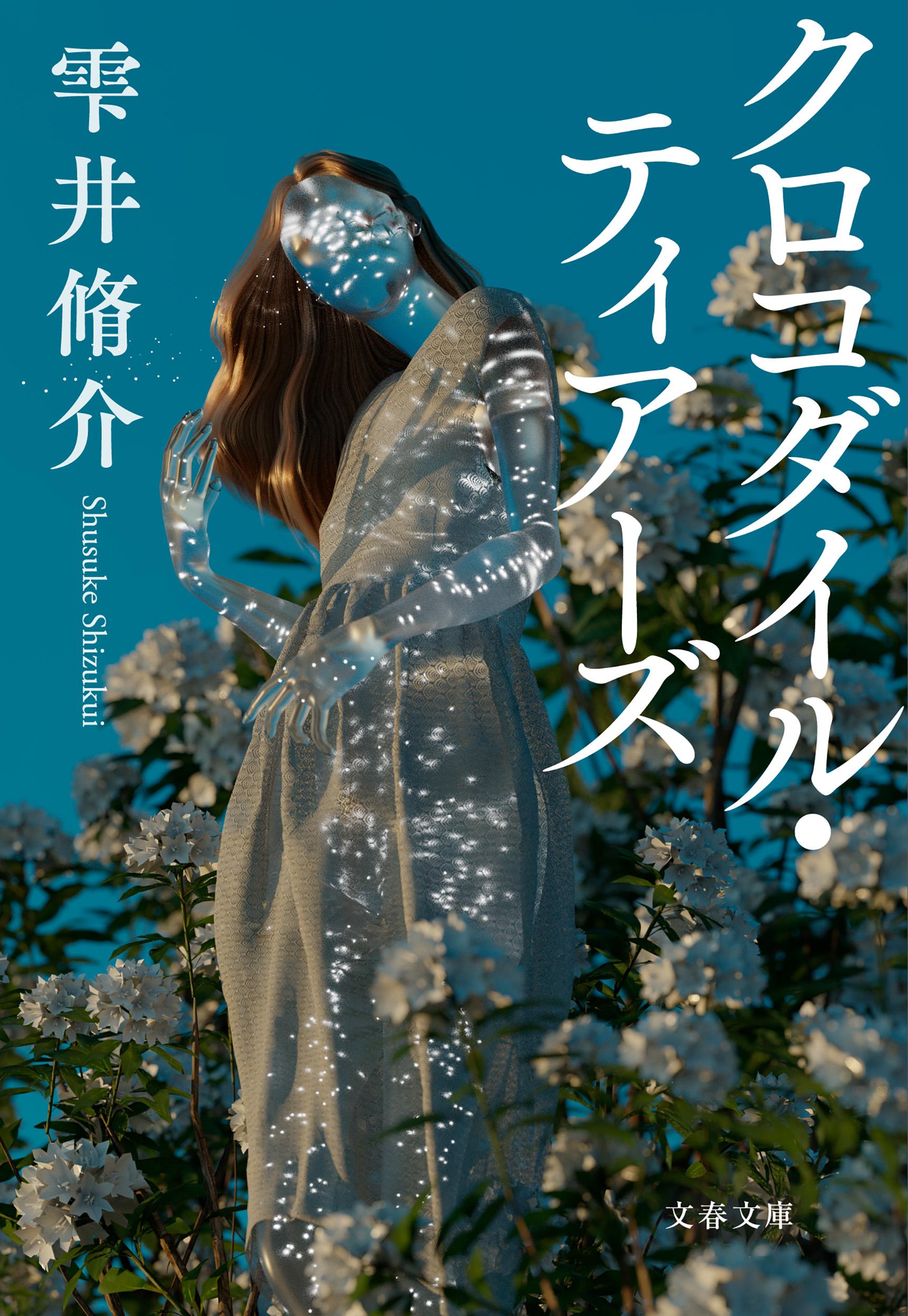 クロコダイル・ティアーズ/文藝春秋/雫井脩介