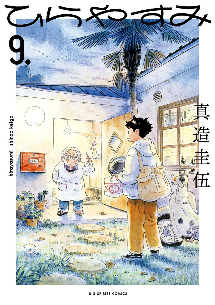 ひらやすみ ９/小学館/真造圭伍